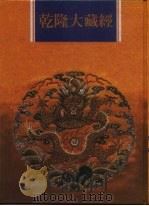 乾隆大藏经 第133册 此土著述 23 1997 PDF电子版封面 9579722714 本公司编辑部
