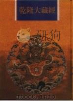 乾隆大藏经 第134册 此土著述 24 1997 PDF电子版封面 9579722714 本公司编辑部