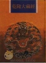 乾隆大藏经 第135册 此土著述 25 1997 PDF电子版封面 9579722714 本公司编辑部