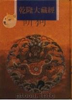 乾隆大藏经 第136册 此土著述 26 1997 PDF电子版封面 9579722714 本公司编辑部