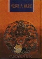 乾隆大藏经 第137册 此土著述 27 1997 PDF电子版封面 9579722714 本公司编辑部