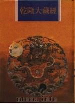 乾隆大藏经 第138册 此土著述 28 1997 PDF电子版封面 9579722714 本公司编辑部