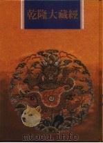 乾隆大藏经 第140册 此土著述 30 1997.12 PDF电子版封面 9579722714 本公司编辑部
