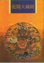 乾隆大藏经 第141册 此土著述 31 1997 PDF电子版封面 9579722714 本公司编辑部