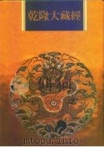 乾隆大藏经  第142册  此土著述  32（1997 PDF版）