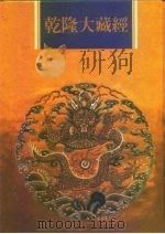 乾隆大藏经 第143册 此土著述 33 1997 PDF电子版封面 9579722714 本公司编辑部