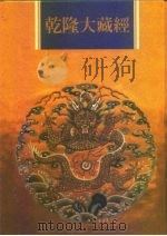 乾隆大藏经  第145册  此土著述  35（1997 PDF版）