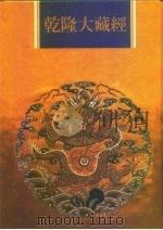 乾隆大藏经 第146册 此土著述 36 1997 PDF电子版封面 9579722714 本公司编辑部
