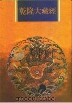 乾隆大藏经  第151册  此土著述  41（1997 PDF版）