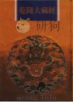 乾隆大藏经  第155册  此土著述  45（1997 PDF版）