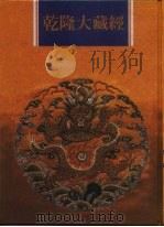 乾隆大藏经 第156册 此土著述 46 1997 PDF电子版封面 9579722714 本公司编辑部