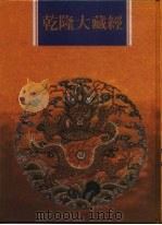 乾隆大藏经  第157册  此土著述  47   1997  PDF电子版封面  9579722714  本公司编辑部 