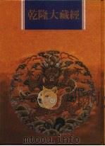 乾隆大藏经 第158册 此土著述 48 1997 PDF电子版封面 9579722714 本公司编辑部