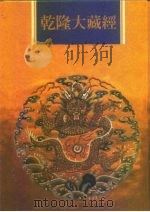 乾隆大藏经  第161册  此土著述  51（1997 PDF版）