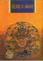 乾隆大藏经 第163册 此土著述 53 1997 PDF电子版封面 9579722714 传正有限公司编辑部编著