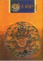 乾隆大藏经  第164册  此土著述  54（1997 PDF版）