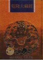 乾隆大藏经  第166册  此土著述  56（1997 PDF版）