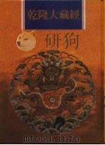 乾隆大藏经 第167册 此土著述 57 1997 PDF电子版封面 9579722714 传正有限公司编辑部编著