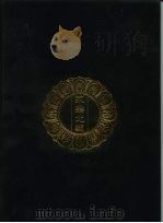 永乐北藏 第51册 1440 PDF电子版封面 “永乐北藏”整理委员会