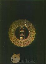 永乐北藏 第57册 1440 PDF电子版封面 “永乐北藏”整理委员会