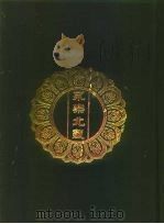 永乐北藏 第59册 1440 PDF电子版封面 “永乐北藏”整理委员会
