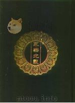 永乐北藏  第88册（1440 PDF版）