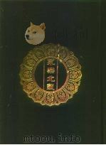 永乐北藏 第100册 1440 PDF电子版封面 “永乐北藏”整理委员会