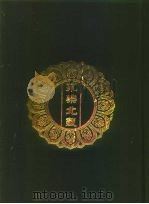 永乐北藏 第101册 1440 PDF电子版封面 “永乐北藏”整理委员会