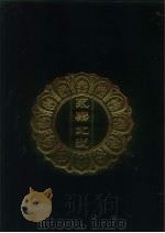 永乐北藏 第126册 1440 PDF电子版封面 “永乐北藏”整理委员会