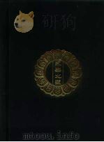 永乐北藏 第145册 1440 PDF电子版封面 《永乐北藏》整理委员会