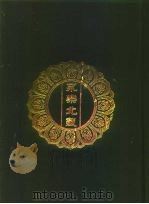 永乐北藏 第161册 1440 PDF电子版封面 “永乐北藏”整理委员会
