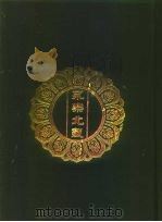 永乐北藏  第162册（1440 PDF版）
