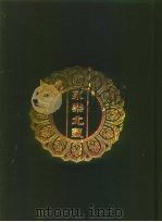 永乐北藏  第167册（1440 PDF版）
