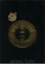 永乐北藏 第182册 1440 PDF电子版封面 “永乐北藏”整理委员会