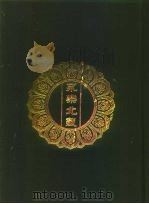 永乐北藏 第188册 1440 PDF电子版封面 “永乐北藏”整理委员会