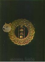 永乐北藏 第191册 1440 PDF电子版封面 “永乐北藏”整理委员会