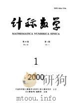 计算数学 第22卷 第1期 PDF电子版封面 中国科学院计算数学与科学工程计算研究所