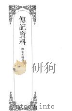 嘉定钱大昕全集  拾  传记资料（ PDF版）