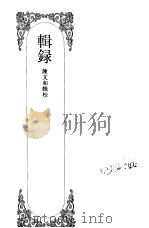 嘉定钱大昕全集  拾  辑录（ PDF版）