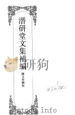 嘉定钱大昕全集  拾  潜研堂文集补编（ PDF版）