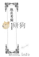 嘉定钱大昕全集  肆  地名考异（ PDF版）