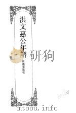嘉定钱大昕全集  肆  洪文惠公年谱（ PDF版）