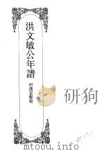 嘉定钱大昕全集  肆  洪文敏公年谱（ PDF版）