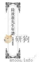嘉定钱大昕全集 肆 陆放翁先生年谱 PDF电子版封面 陈文和主编