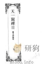嘉定钱大昕全集  肆  天一阁碑目（ PDF版）