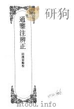 嘉定钱大昕全集  肆  通鉴注辩正（ PDF版）