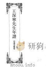 嘉定钱大昕全集  肆  王深宁先生年谱（ PDF版）