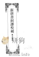 嘉定钱大昕全集  肆  新唐书纠谬棱补（ PDF版）