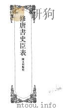 嘉定钱大昕全集  肆  修唐书史表（ PDF版）
