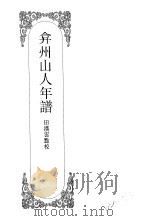 嘉定钱大昕全集  肆  弇州山人年谱（ PDF版）